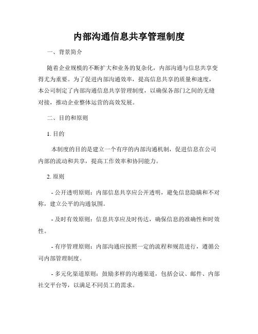 内部沟通信息共享管理制度