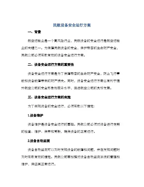 民航设备安全运行方案