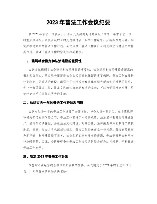 2023年普法工作会议纪要