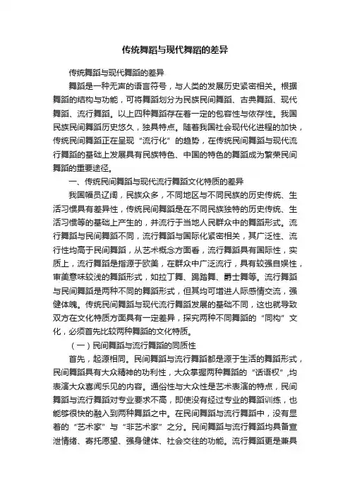 传统舞蹈与现代舞蹈的差异