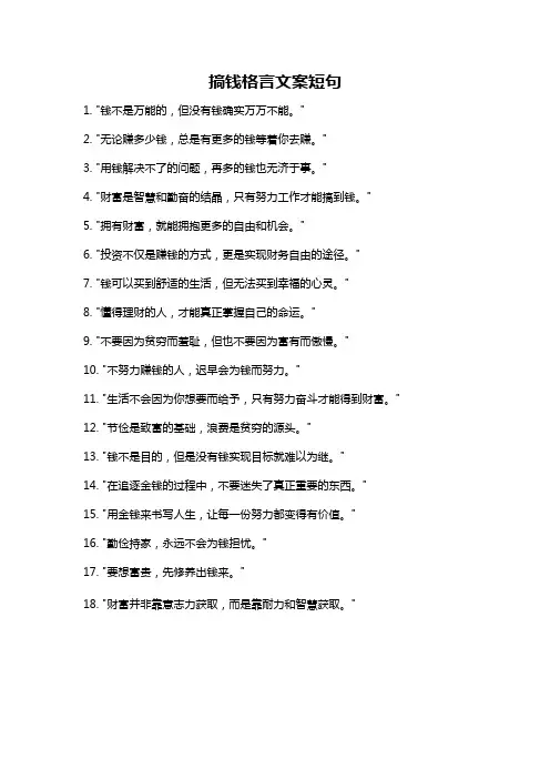 搞钱格言文案短句