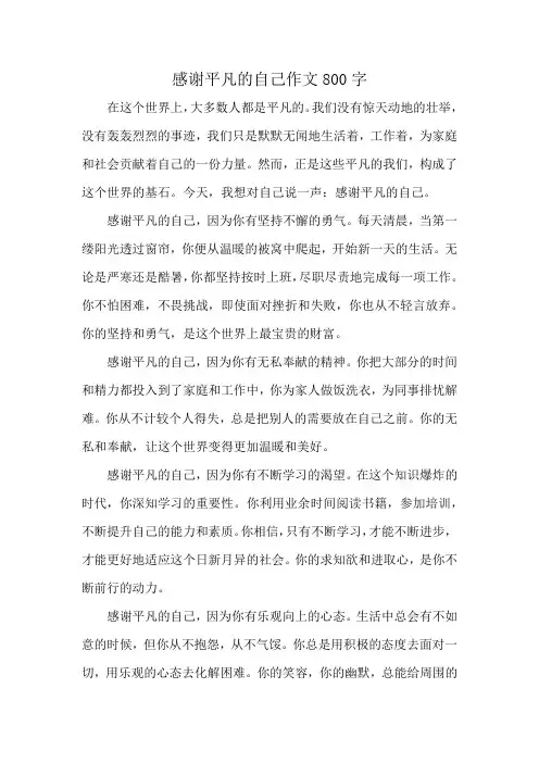 感谢平凡的自己作文800字