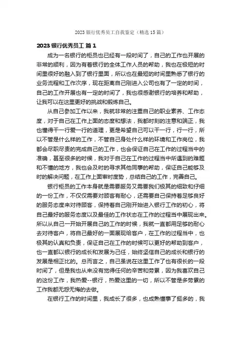 2023银行优秀员工自我鉴定（精选15篇）