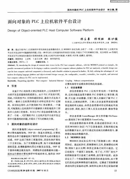 面向对象的PLC上位机软件平台设计