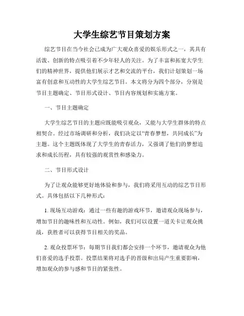 大学生综艺节目策划方案