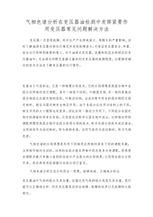 气相色谱分析在变压器油检测中发挥紧要作用变压器常见问题解决方法