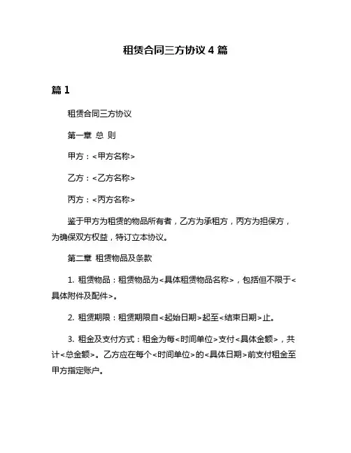 租赁合同三方协议4篇