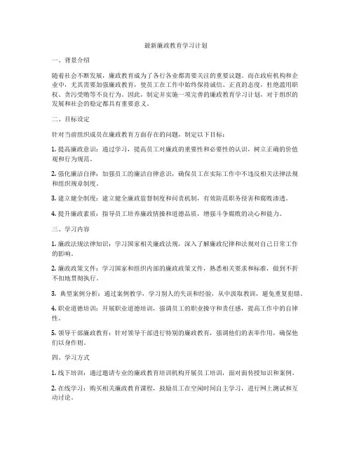 最新廉政教育学习计划
