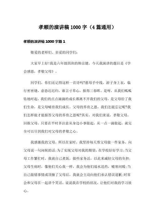孝顺的演讲稿1000字(4篇通用)