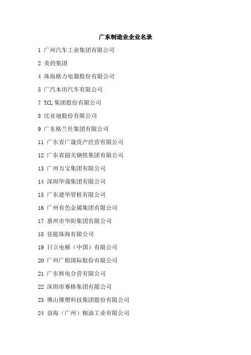 广东制造业企业名录