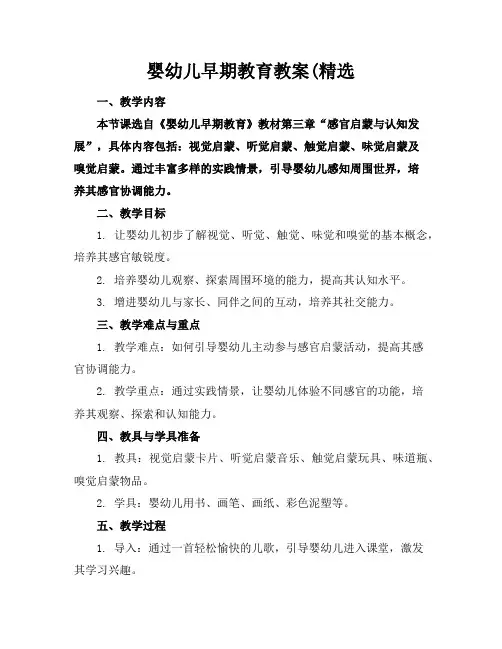 婴幼儿早期教育教案(精选