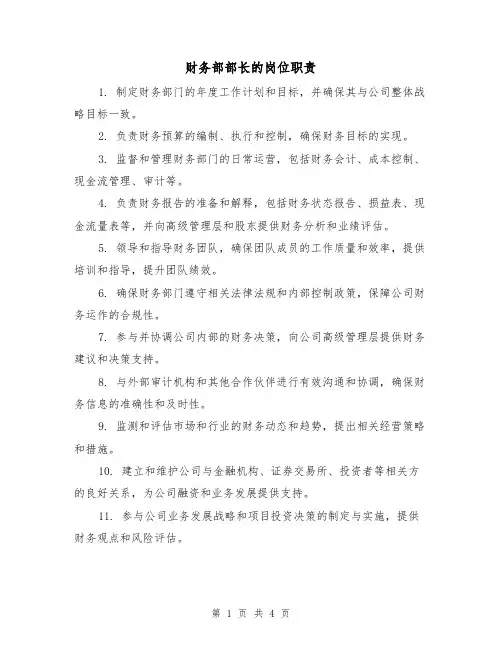财务部部长的岗位职责（三篇）