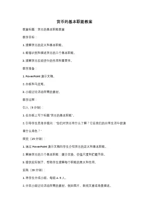 货币的基本职能教案
