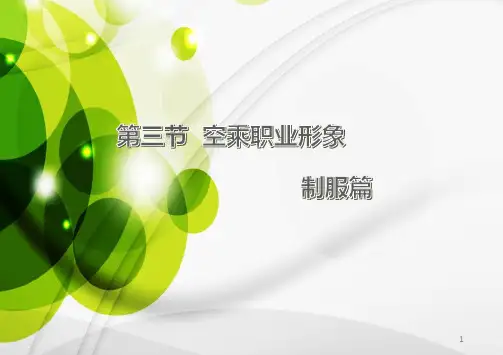 空乘职业形象之制服篇PPT演示课件