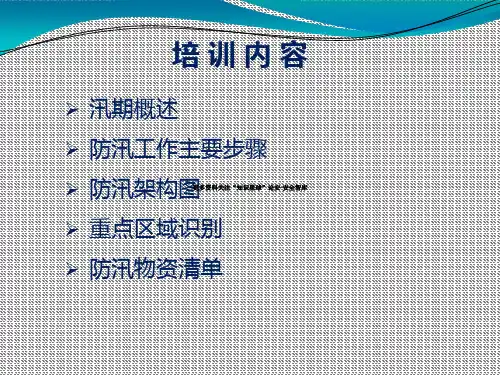 【课件】夏季防汛精美课件(适合培训)
