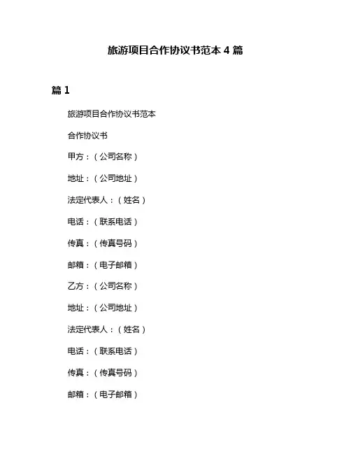 旅游项目合作协议书范本4篇