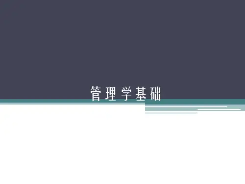 管理学基础