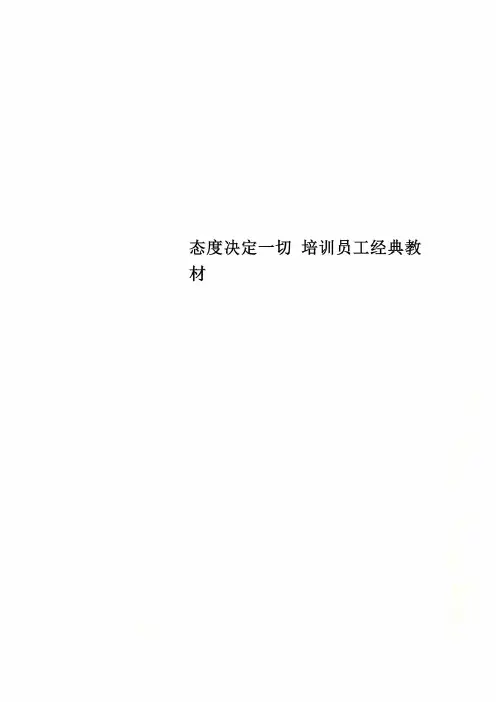 态度决定一切 培训员工经典教材
