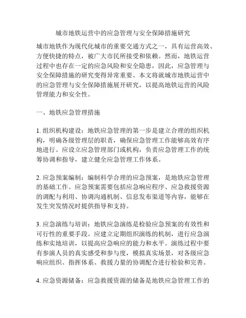城市地铁运营中的应急管理与安全保障措施研究