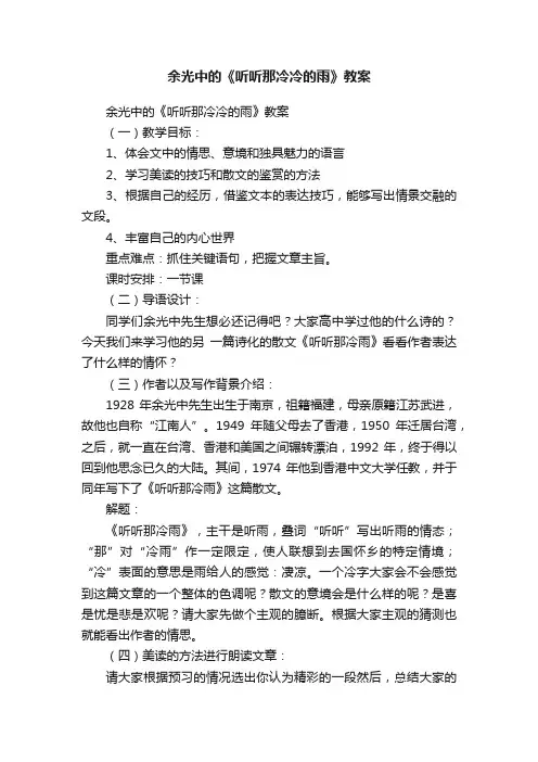 余光中的《听听那冷冷的雨》教案