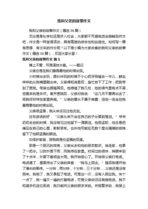 我和父亲的故事作文