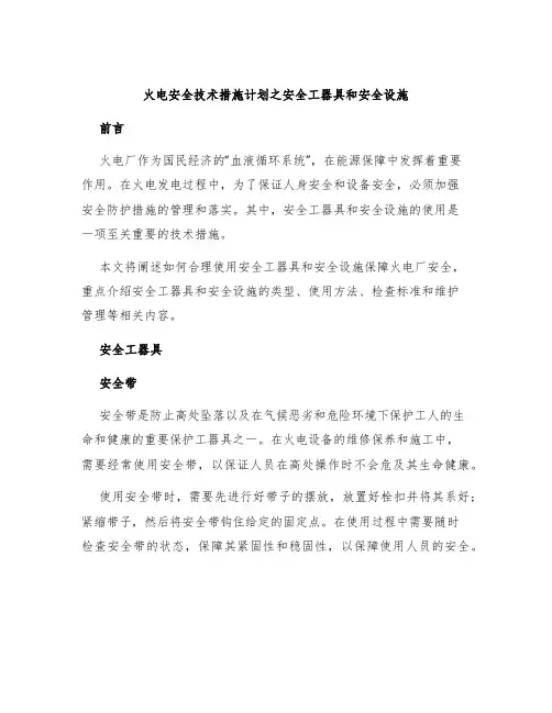 火电安全技术措施计划之安全工器具和安全设施