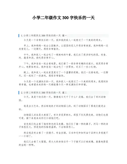 小学二年级作文300字快乐的一天