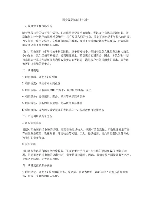 西安轰趴馆创业计划书