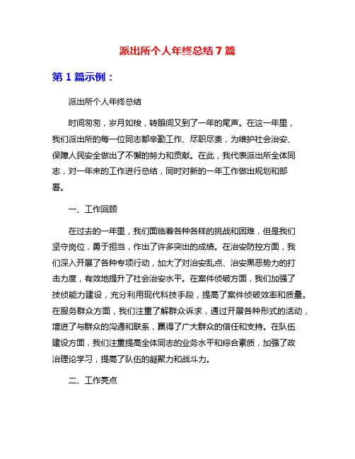 派出所个人年终总结7篇