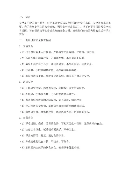 小学日常安全教育五提醒