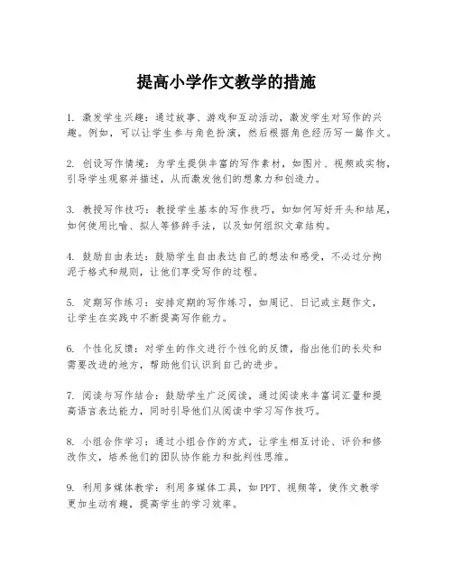 提高小学作文教学的措施