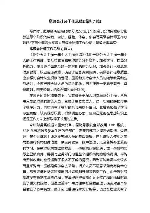 高级会计师工作总结（精选7篇）