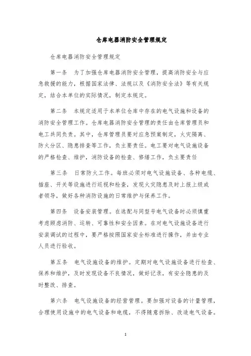 仓库电器消防安全管理规定