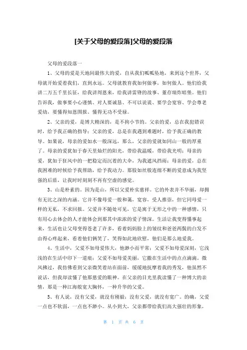 [关于父母的爱段落]父母的爱段落