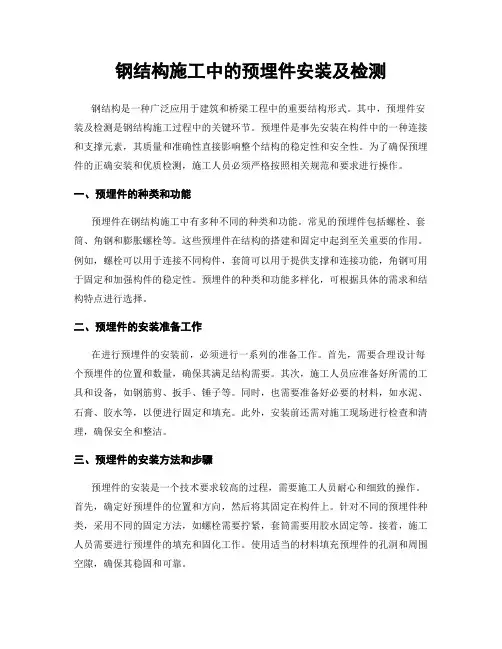 钢结构施工中的预埋件安装及检测
