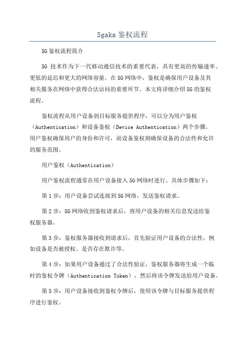 5gaka鉴权流程