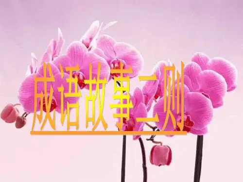 新湘教版五年级语文下24成语故事二则ppt公开课优质教学课件