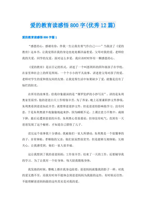 爱的教育读感悟800字(优秀12篇)
