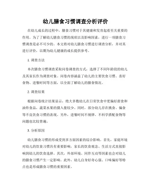 幼儿膳食习惯调查分析评价