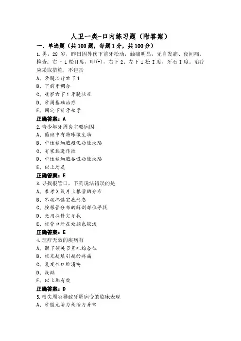 人卫一类-口内练习题(附答案)