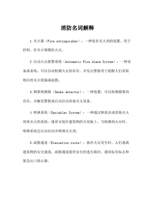 消防名词解释