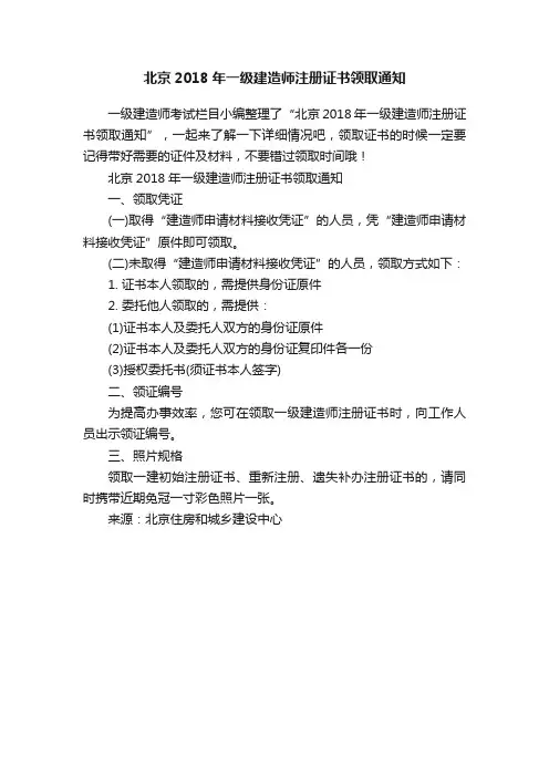 北京2018年一级建造师注册证书领取通知