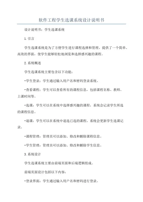 软件工程学生选课系统设计说明书