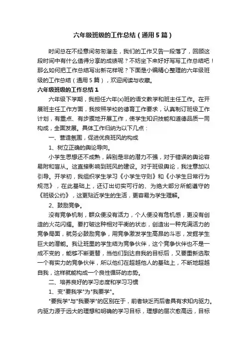 六年级班级的工作总结（通用5篇）
