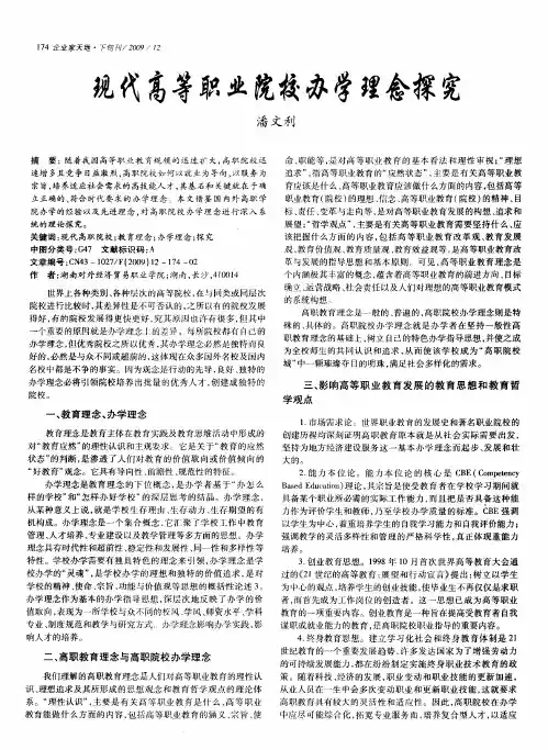 现代高等职业院校办学理念探究