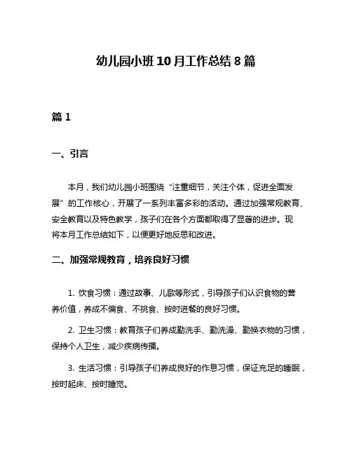 幼儿园小班10月工作总结8篇