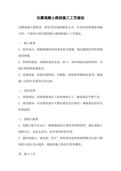 压膜混凝土路面施工工艺做法