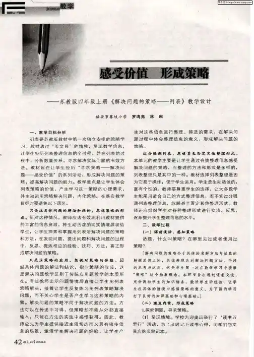 感受价值 形成策略——苏教版四年级上册《解决问题的策略——列表》教学设计