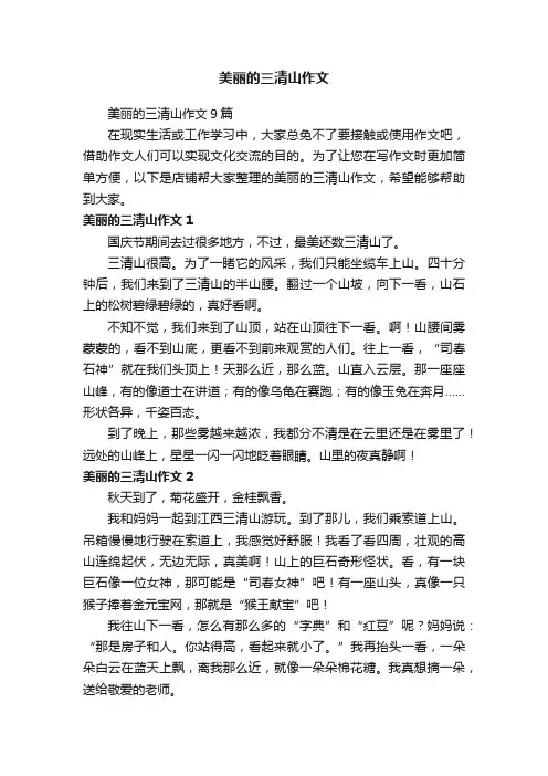 美丽的三清山作文