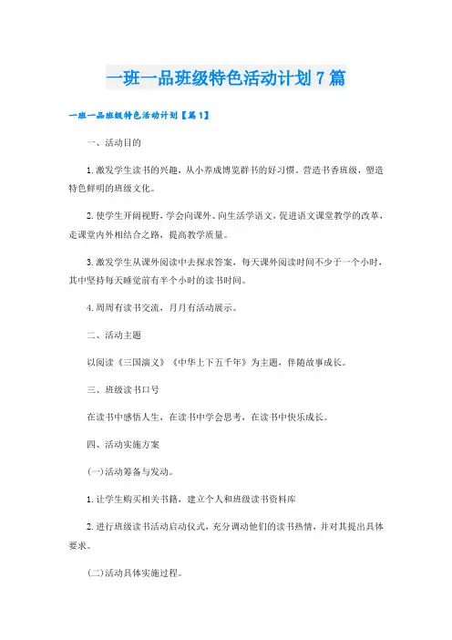 一班一品班级特色活动计划7篇